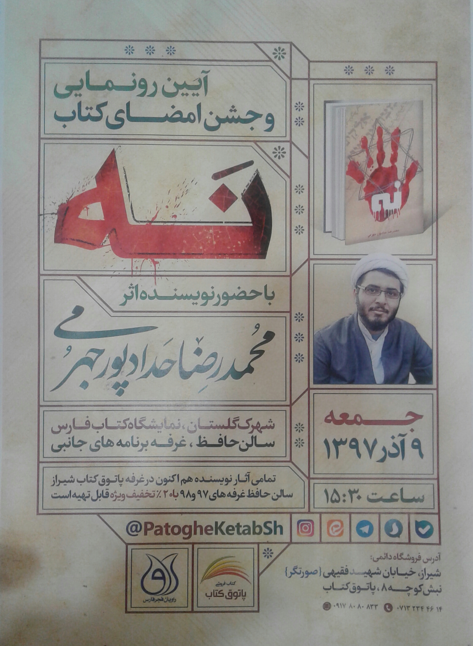 آئین رونمایی و جشن امضای کتاب «نَه» با حضور نویسنده اثر آئین رونمایی و جشن امضای کتاب «نَه» با حضور نویسنده اثر