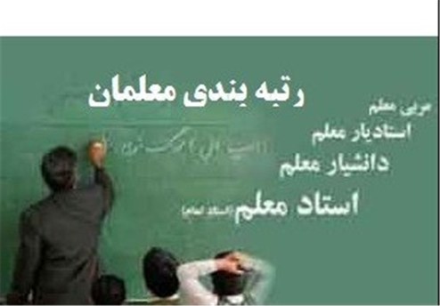 رتبه‌بندی معلمان چه تغییراتی ایجاد می‌کند؟