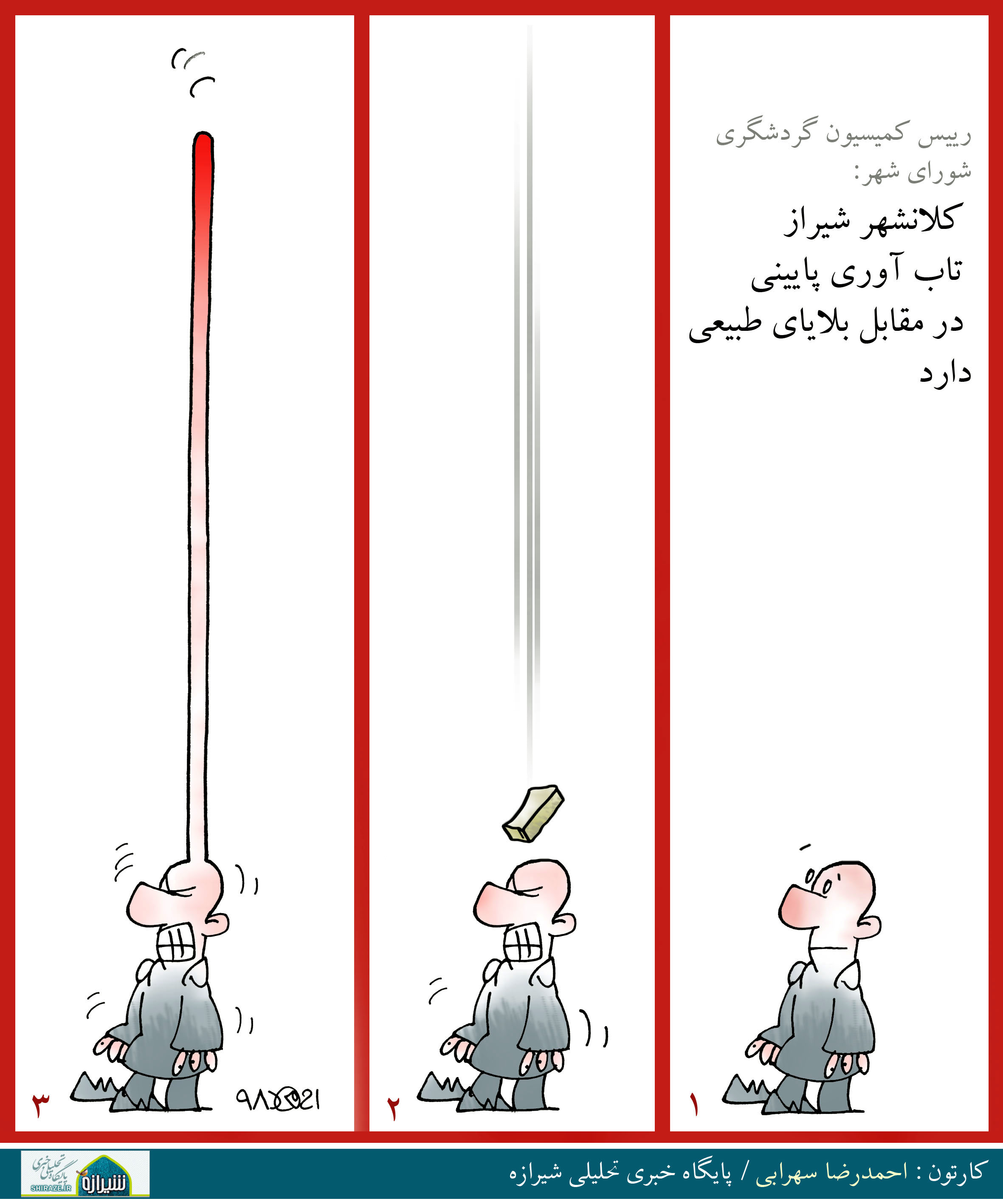 کاریکاتور شیرازه؛ تاب آوری پایین مردم!