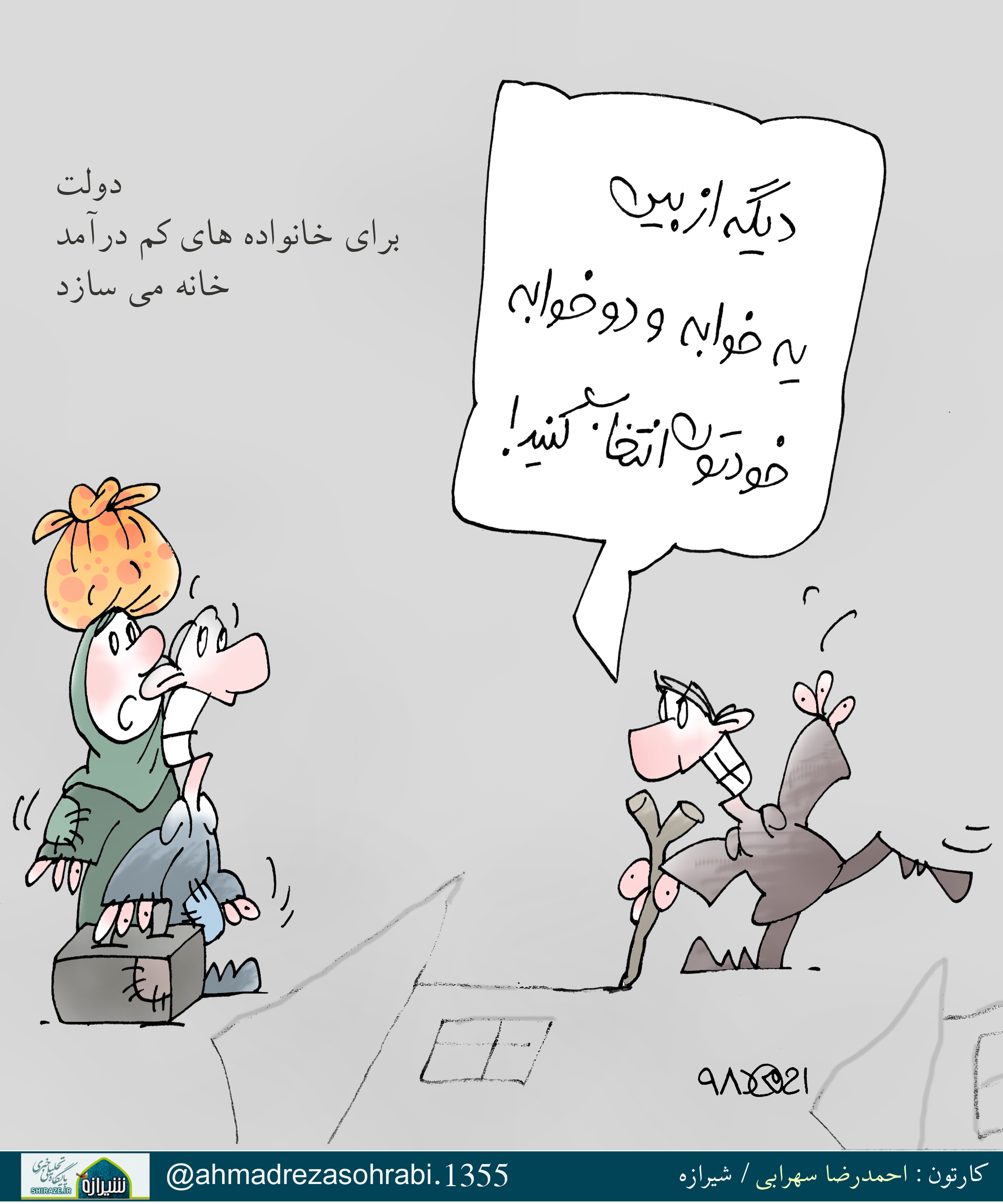دولت برای خانواده های کم درآمد خانه می سازد / کارتون : احمدرضا سهرابی