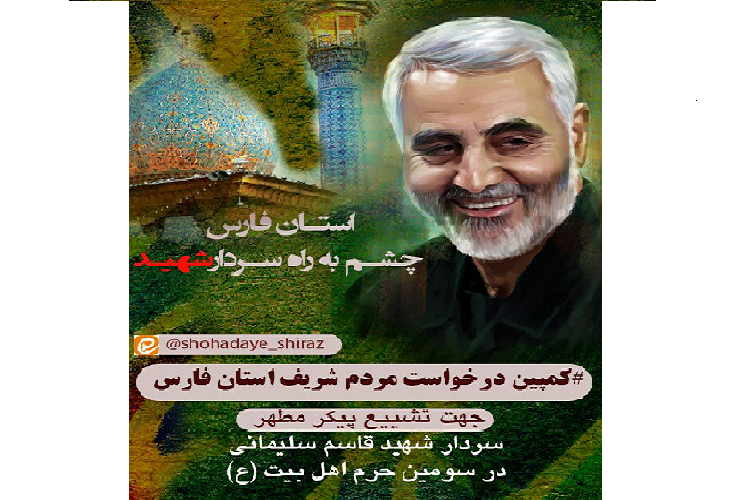 آیا فارس در #مسیر_سلیمانی قرار خواهد گرفت؟ آیا فارس در #مسیر_سلیمانی قرار خواهد گرفت؟