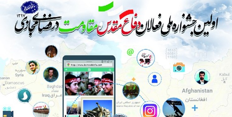 فراخوان جشنواره ملی فعالان دفاع مقدس و مقاومت در فضای مجازی فراخوان جشنواره ملی فعالان دفاع مقدس و مقاومت در فضای مجازی