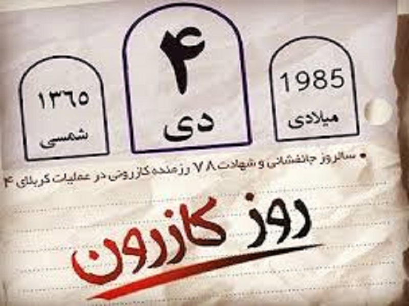 4دی ماه، در تقویم دفاع مقدس کشور به 
