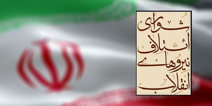 فراخوان شورای ائتلاف نیروهای انقلاب اسلامی(شانا) در فارس/ نامزدها سوابق خود را ارسال کنند فراخوان شورای ائتلاف نیروهای انقلاب اسلامی(شانا) در فارس/ نامزدها سوابق خود را ارسال کنند