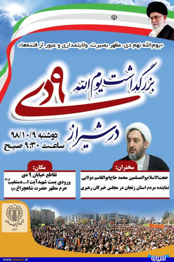مراسم بزرگداشت یوم الله نهم دی برگزار می شود مراسم بزرگداشت یوم الله نهم دی برگزار می شود