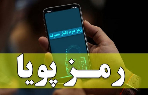 لزوم استفاده از رمز دوم پویا برای پرداخت قبوض تلفن ثابت و دریافت سرویسهای مختلف اینترنت شرکت مخابرات