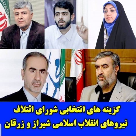 فهرست نهایی شورای ائتلاف نیروهای انقلابی شیراز فهرست نهایی شورای ائتلاف نیروهای انقلابی شیراز