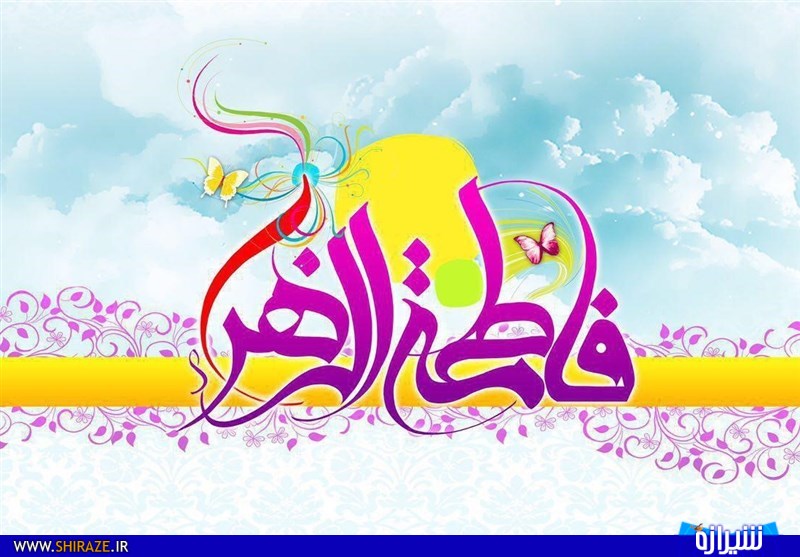 مراسم جشن میلاد حضرت زهرا (س) کجا برویم؟