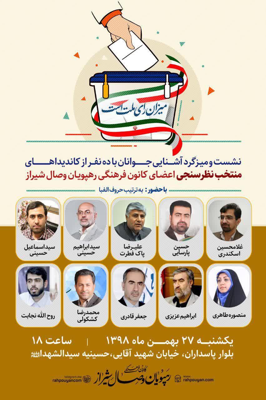متن کامل معارفه و مناظره 9 کاندیدای مجلس شورای اسلامی شیراز + عکس