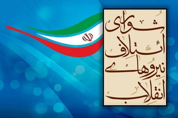مشخص شدن کاندیداهای ائتلاف نیروهای انقلاب در ۱۵۰ حوزه انتخابیه مشخص شدن کاندیداهای ائتلاف نیروهای انقلاب در ۱۵۰ حوزه انتخابیه