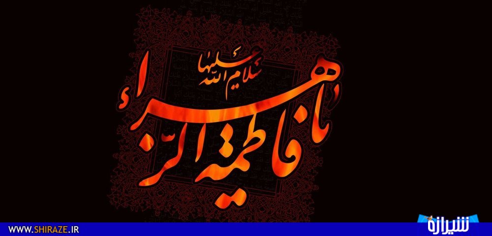 مراسم دهه دوم فاطمیه کجا برویم؟