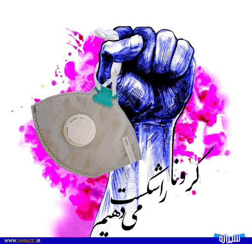 درخشش مدافعان سلامت در پایتخت مهربانی شیراز درخشش مدافعان سلامت در پایتخت مهربانی شیراز