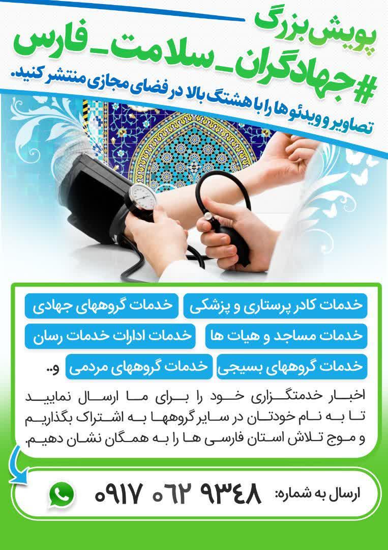 پویش جهادگران سلامت فارس پویش جهادگران سلامت فارس