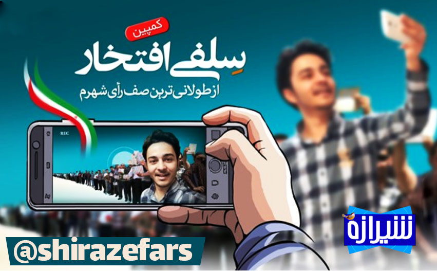 کمپین #سلفی_افتخار / خاطره شیرین صف رأی را باهم به اشتراک بگذاریم کمپین #سلفی_افتخار / خاطره شیرین صف رأی را باهم به اشتراک بگذاریم
