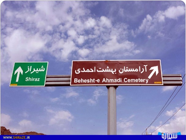 اجساد کرونایی همچنان در آرامستان دارالرحمه شیراز دفن می شوند/ رویه افتتاحیه و کارهای نهایی «قبرستان بهشت احمدی »به هم ریخته است اجساد کرونایی همچنان در آرامستان دارالرحمه شیراز دفن می شوند/ رویه افتتاحیه و کارهای نهایی «قبرستان بهشت احمدی »به هم ریخته است