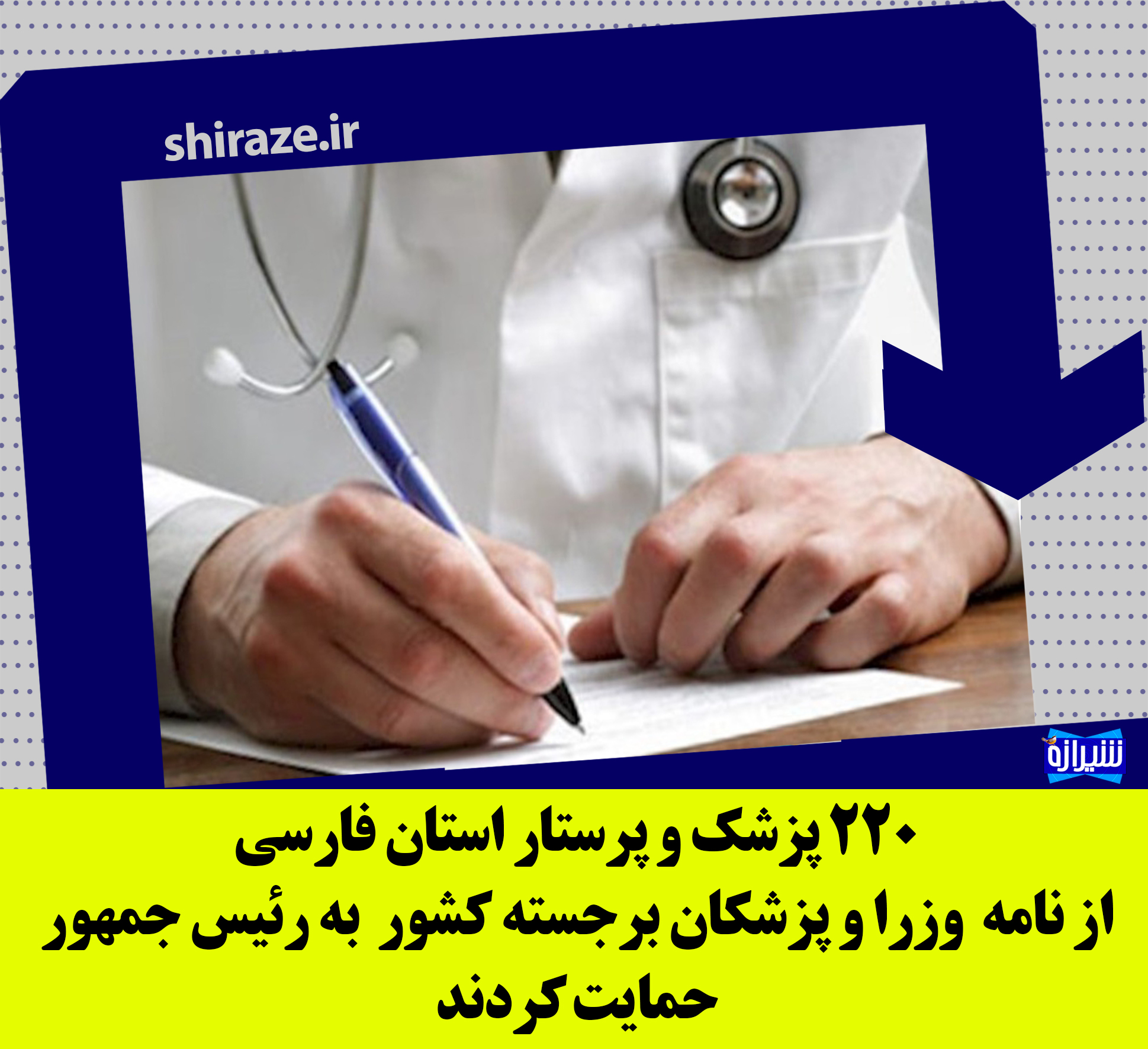 حمایت 220 پزشک و پرستار استان فارسی از نامه وزرا و پزشکان برجسته کشور به رئیس جمهور+اسامی حمایت 220 پزشک و پرستار استان فارسی از نامه وزرا و پزشکان برجسته کشور به رئیس جمهور+اسامی