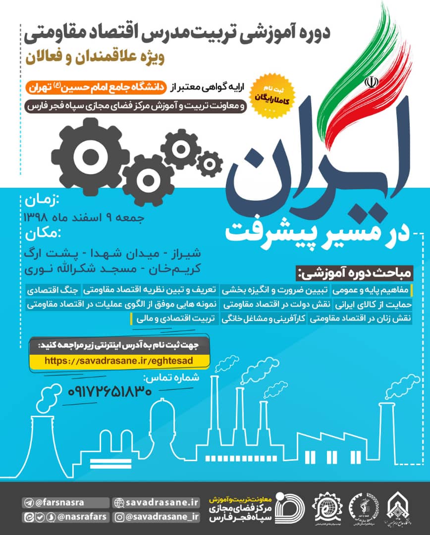 آغاز ثبت نام اولین دوره آموزشی یک روزه تربیت مدرس اقتصاد مقاومتی در فارس آغاز ثبت نام اولین دوره آموزشی یک روزه تربیت مدرس اقتصاد مقاومتی در فارس