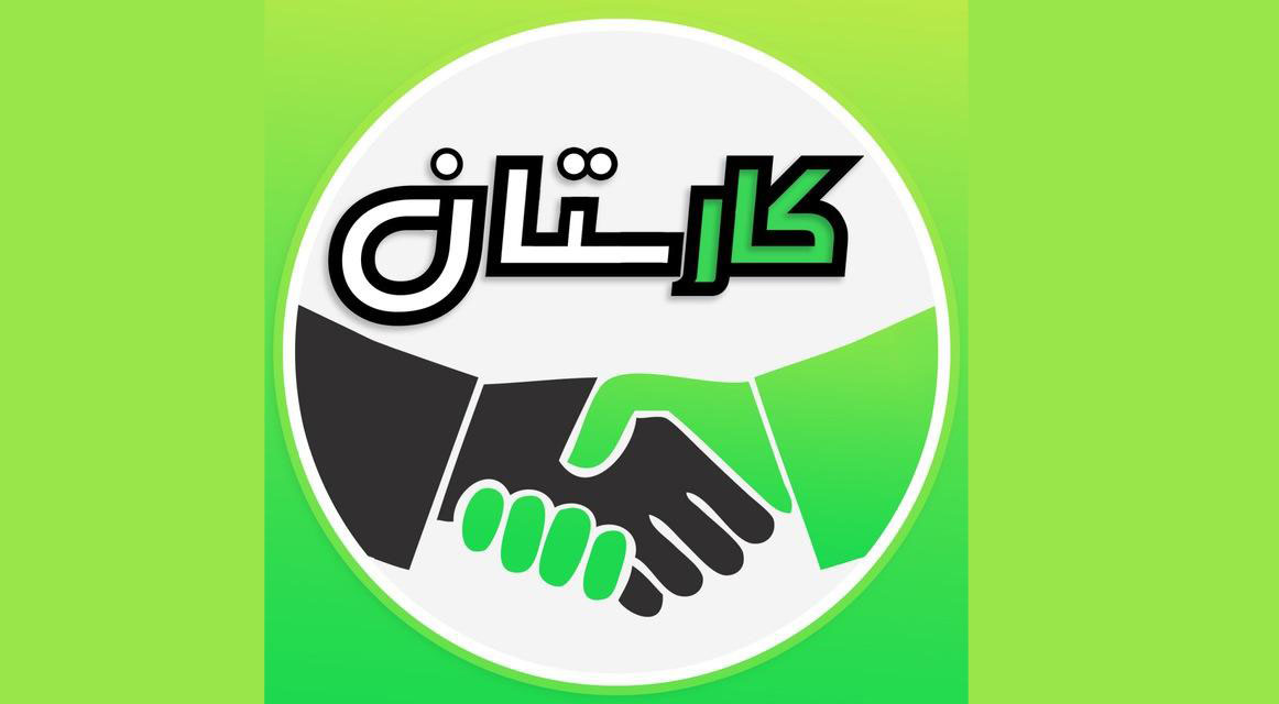 کارستان19/ کارآفرینی همگام با آموزش کارستان19/ کارآفرینی همگام با آموزش