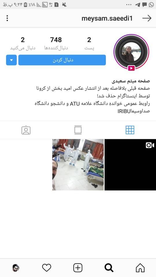 اینستاگرام صفحه بیمار پر روحیه مبتلا به «کرونا» در ایران را مسدود کرد! +عکس اینستاگرام صفحه بیمار پر روحیه مبتلا به «کرونا» در ایران را مسدود کرد! +عکس