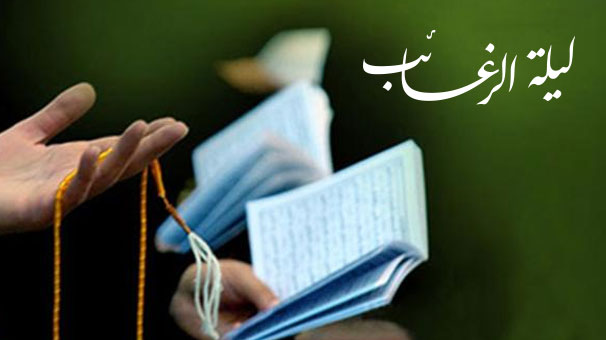 امشب لیلة الرغائب است