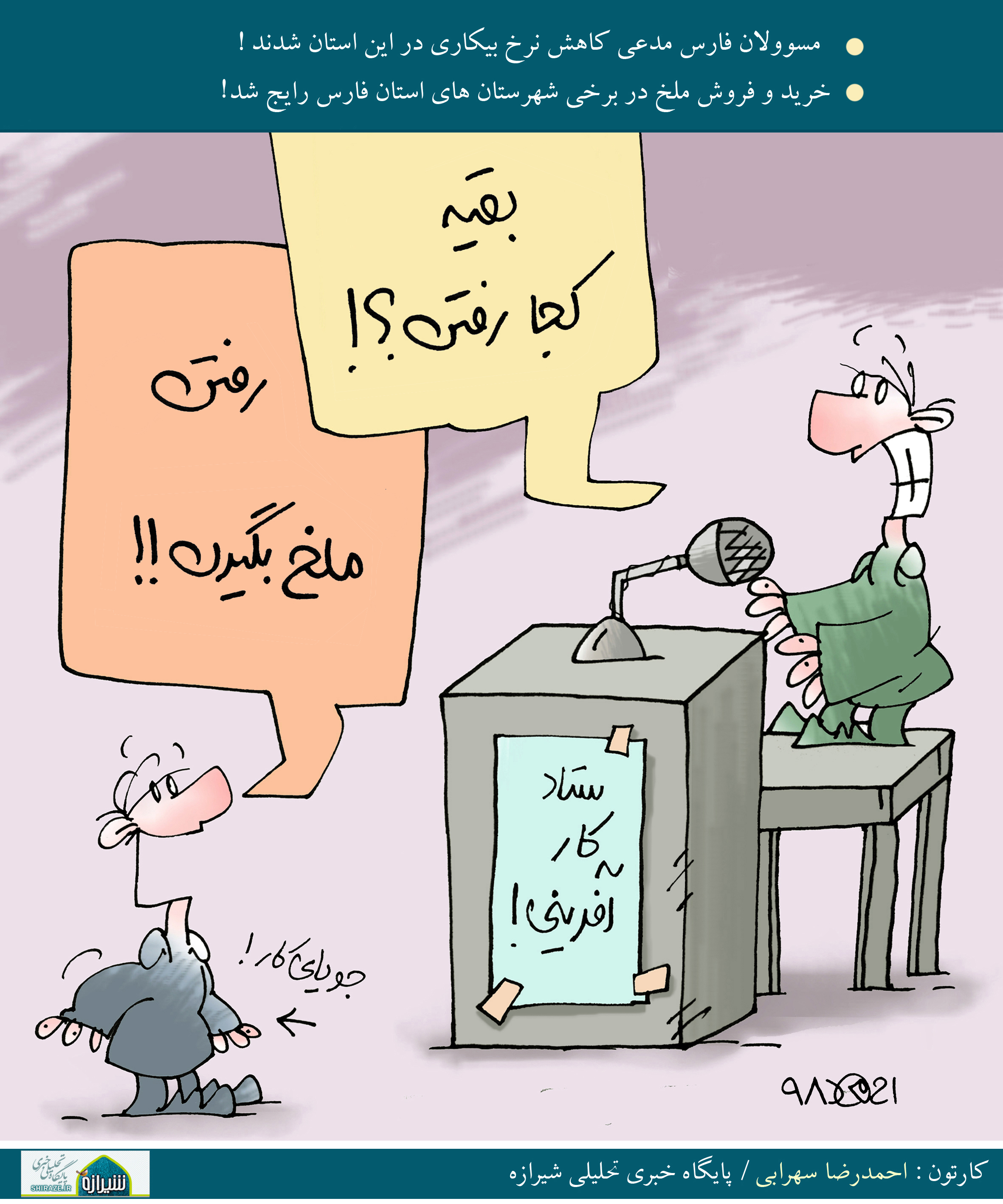 کاریکاتور شیرازه/ رابطه نرخ بیکاری فارس و حمله ملخ ها!