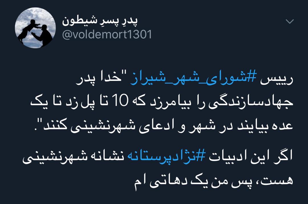 واکنش کاربران توئیتری نسبت به توهین رئیس شورای شهر شیراز به مردم