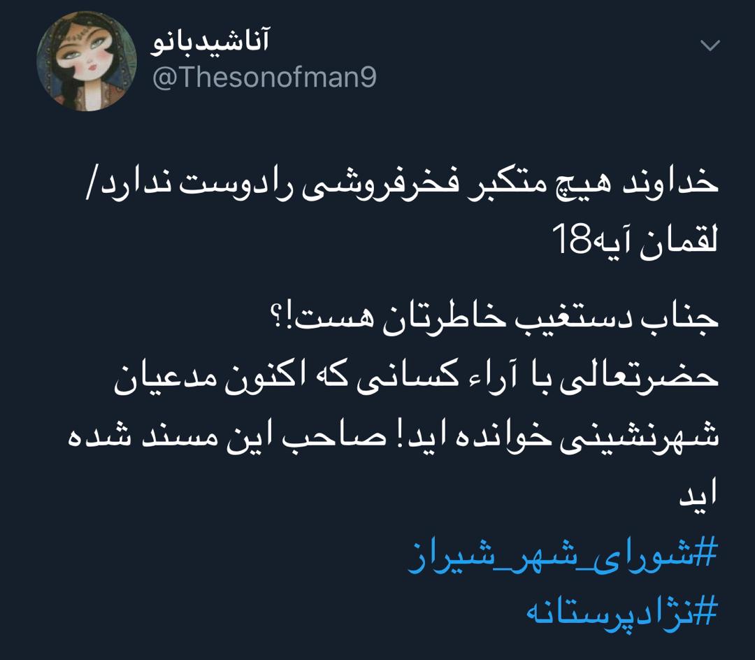 واکنش کاربران توئیتری نسبت به توهین رئیس شورای شهر شیراز به مردم