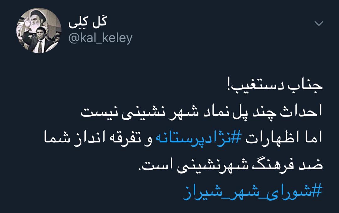 واکنش کاربران توئیتری نسبت به توهین رئیس شورای شهر شیراز به مردم