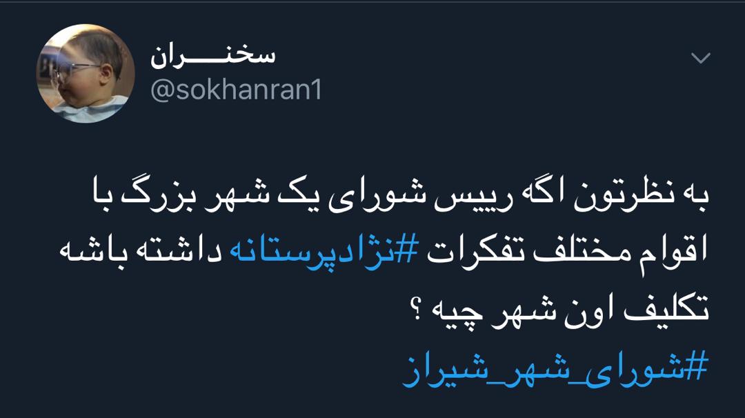 واکنش کاربران توئیتری نسبت به توهین رئیس شورای شهر شیراز به مردم