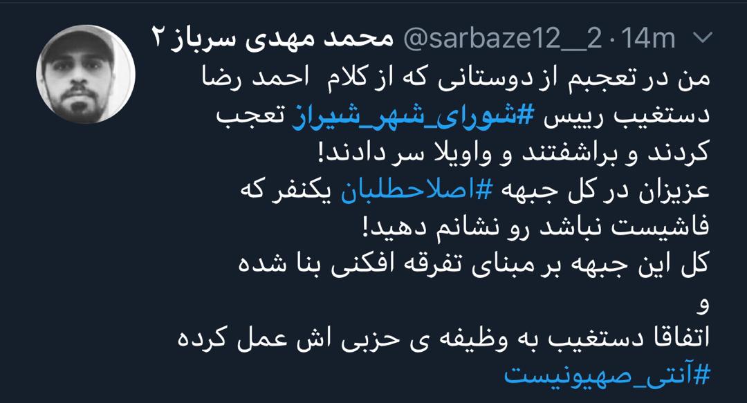 واکنش کاربران توئیتری نسبت به توهین رئیس شورای شهر شیراز به مردم