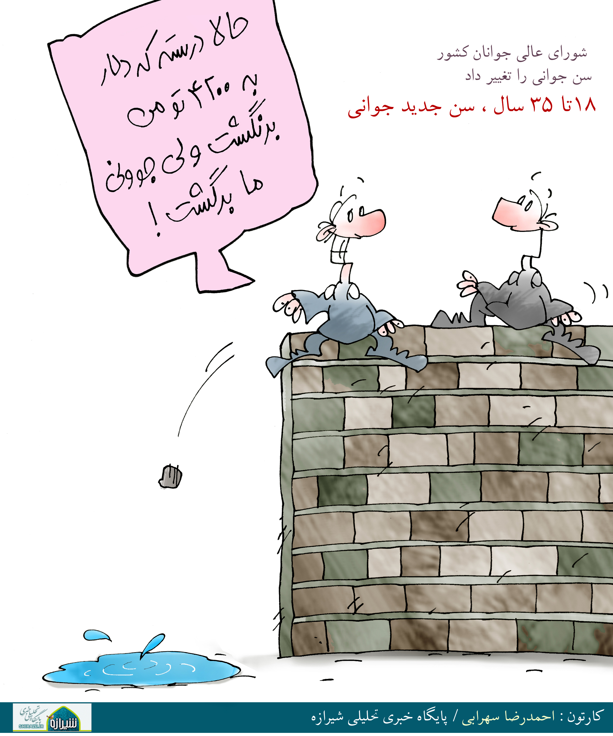 کاریکاتور شیرازه/ افزایش سن جوانی