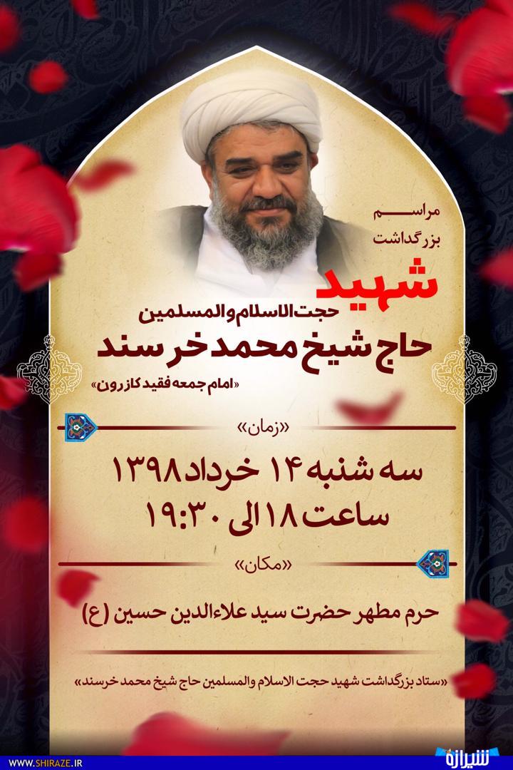 مراسم بزرگداشت امام جمعه شهید کازرون در حرم سیدعلاالدین حسین(ع) شیراز برگزار میشود مراسم بزرگداشت امام جمعه شهید کازرون در حرم سیدعلاالدین حسین(ع) شیراز برگزار میشود