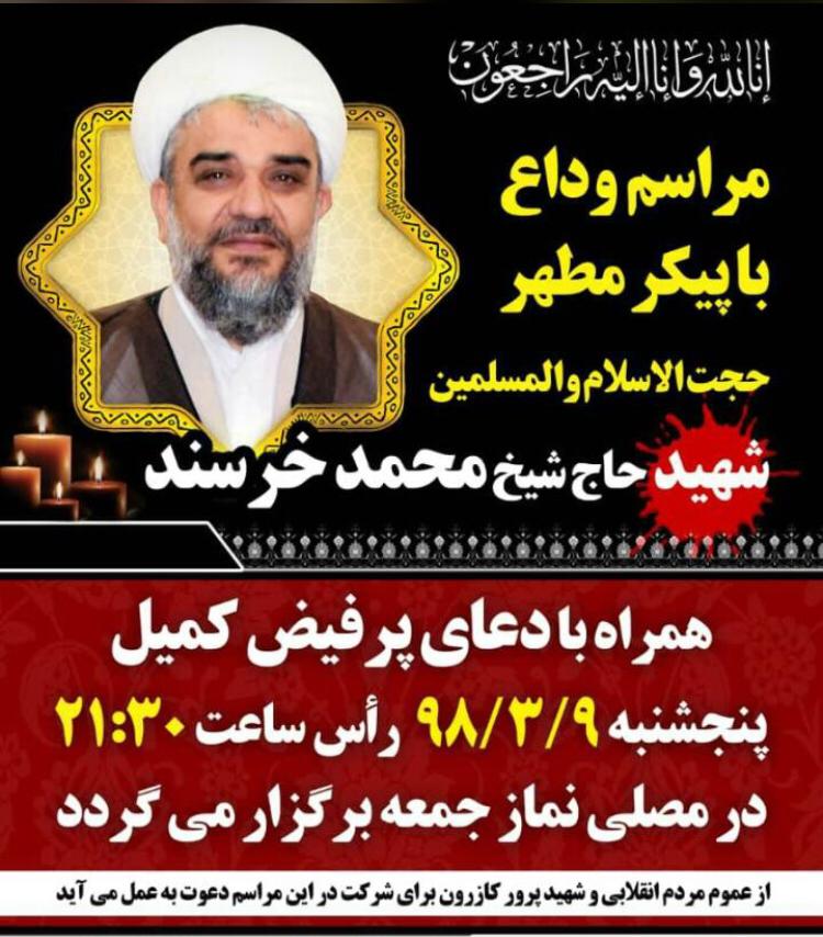 شهادت حجت الاسلام خرسند تأئید شد/محل تدفین مصلای نماز جمعه کازرون خواهد بود شهادت حجت الاسلام خرسند تأئید شد/محل تدفین مصلای نماز جمعه کازرون خواهد بود