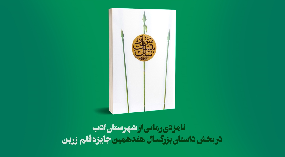رمان نویسنده شیرازی نامزد جایزه قلم زرین شد