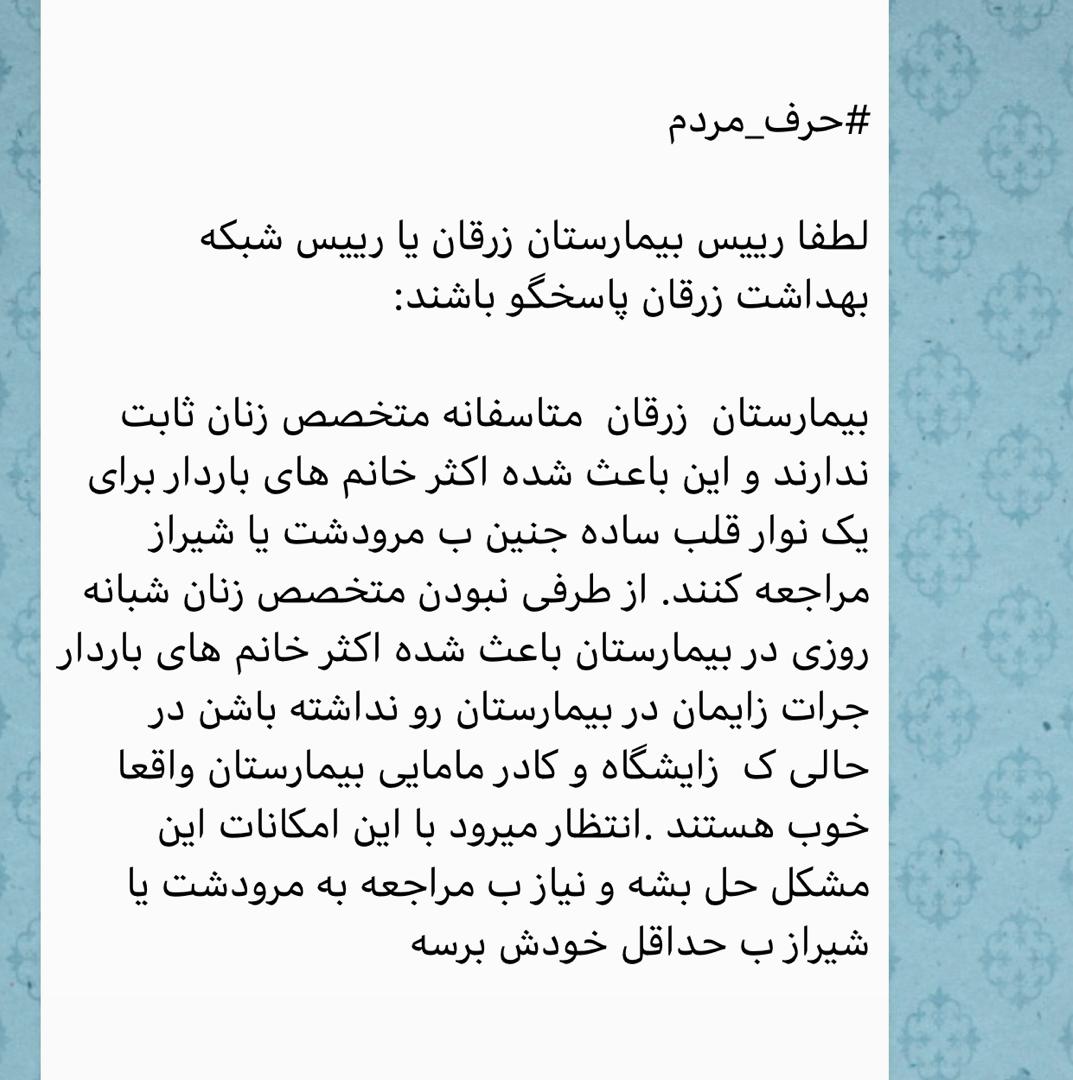 چشم‌انتظاری دو ساله مردم زرقان برای حضور متخصصین در تنها بیمارستان شهر