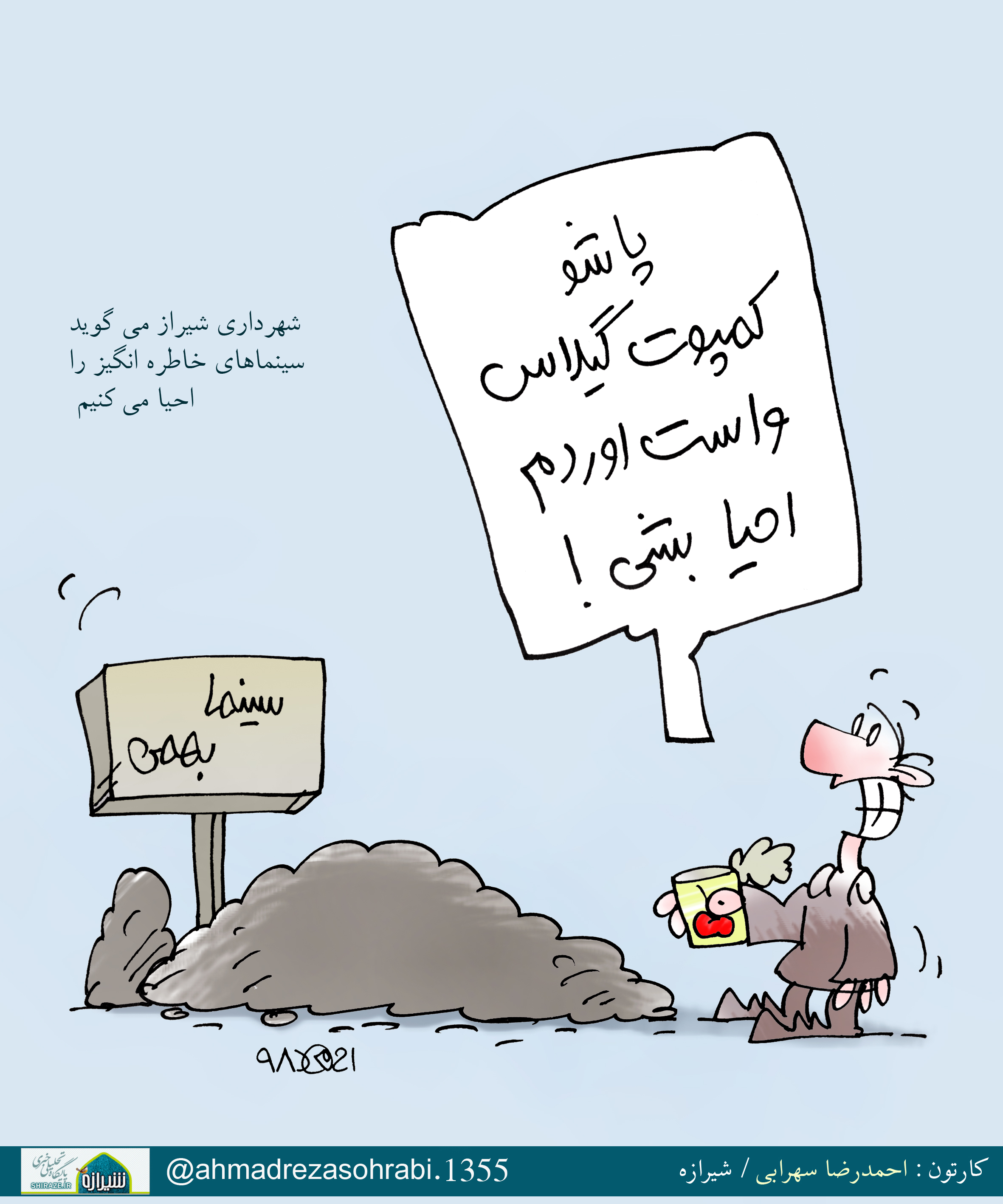 کاریکاتور شیرازه/ چگونگی احیا سینما بهمن!!