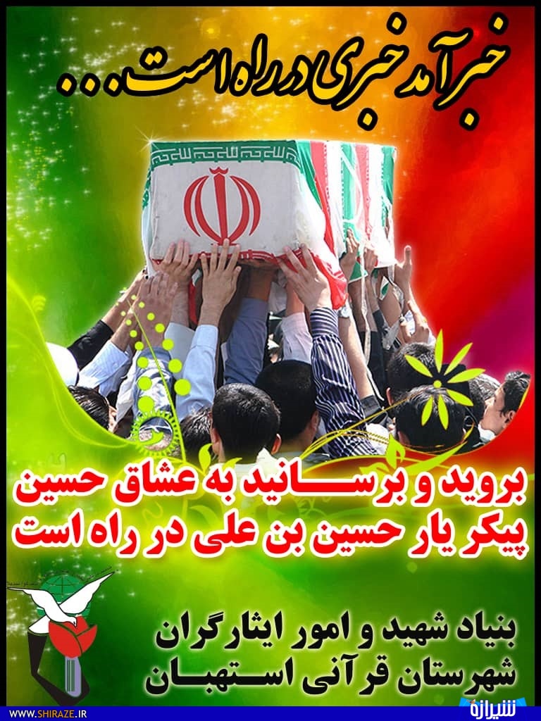 پیکر شهید تازه تفحص شده دوران دفاع مقدس در استهبان تشییع می‌شود