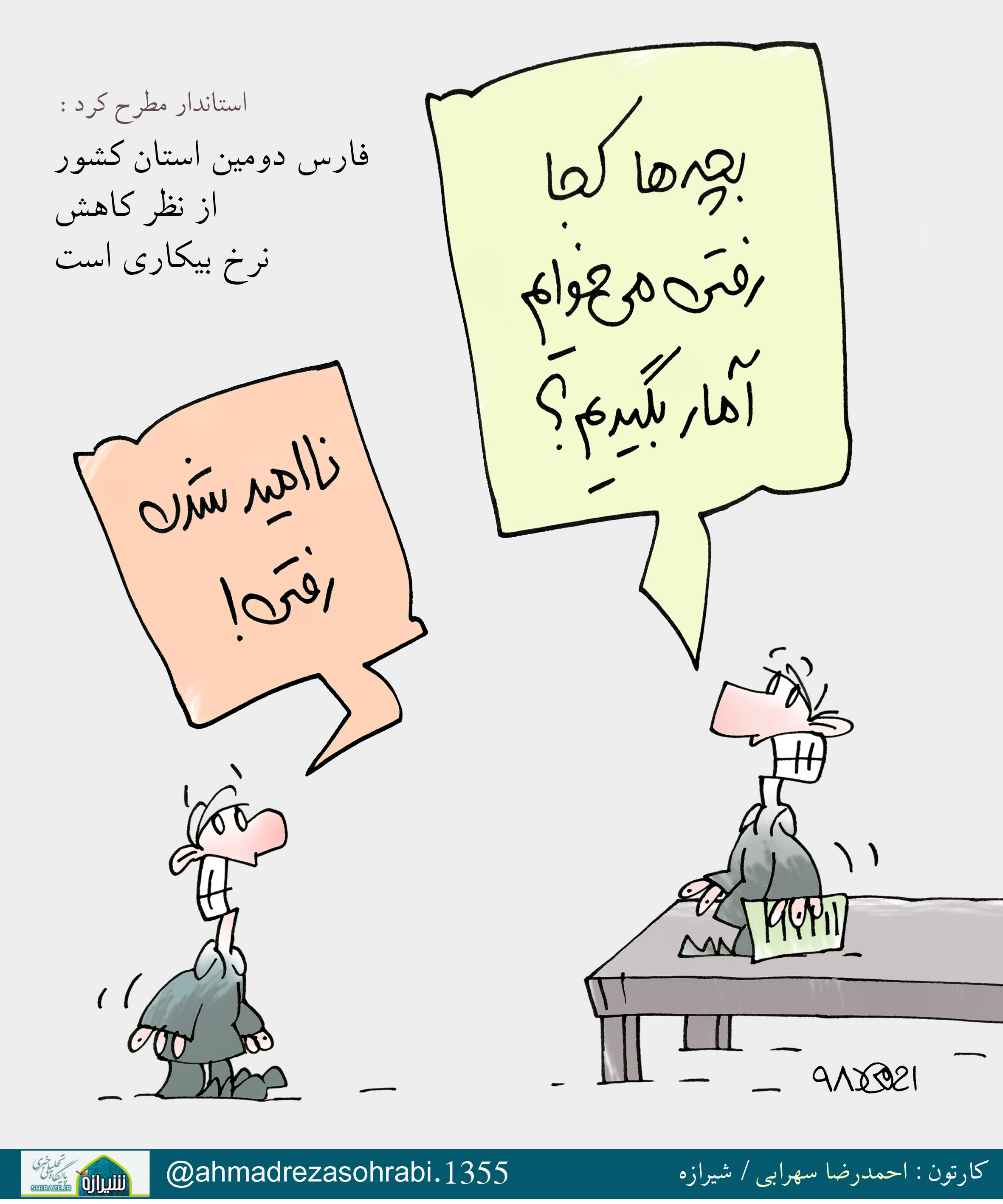 کاریکاتور شیرازه/ فارس دومین استان کشور از نظر کاهش نرخ بیکاری؟! کاریکاتور شیرازه/ فارس دومین استان کشور از نظر کاهش نرخ بیکاری؟!