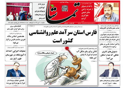 روزنامه های شیراز 30 تیرماه