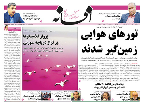روزنامه های شیراز 30 تیرماه