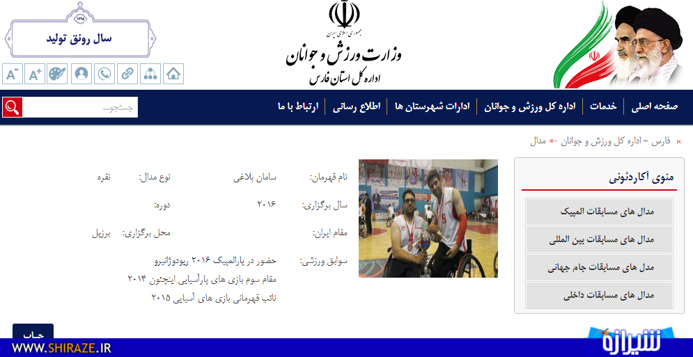 ورزشکار بین المللی شیراز و صاحب عنوان 