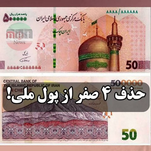 حذف چهار صفر از پول ملی تصویب شد