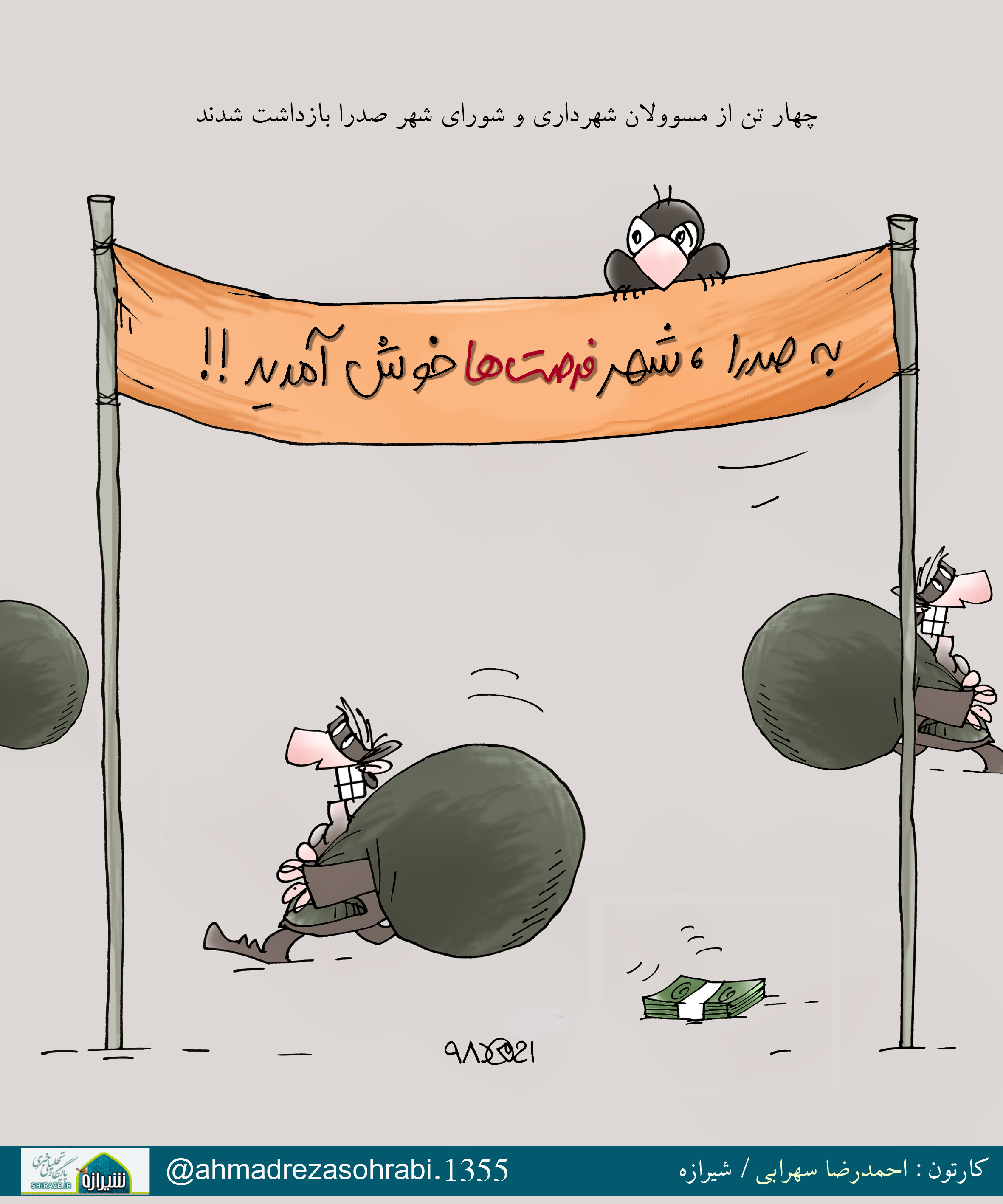 کاریکاتور شیرازه/ صدرا شهر فرصت ها؟!