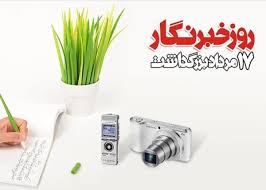پیام مسئولان شیراز به مناسبت هفته خبرنگار پیام مسئولان شیراز به مناسبت هفته خبرنگار