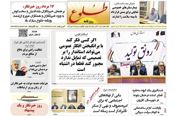 روزنامه های شیراز 17 مرداد
