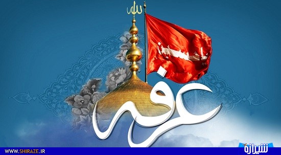 اعمال روز عرفه به همراه اعلام مراسمات در شیراز