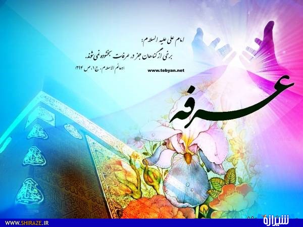 اعمال روز عرفه به همراه اعلام مراسمات در شیراز