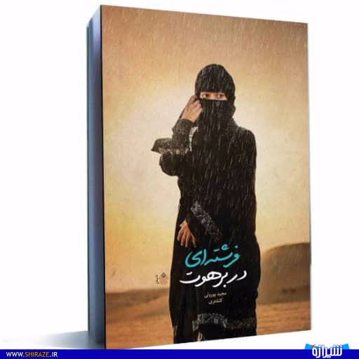 فرشته ای در برهوت فرشته ای در برهوت