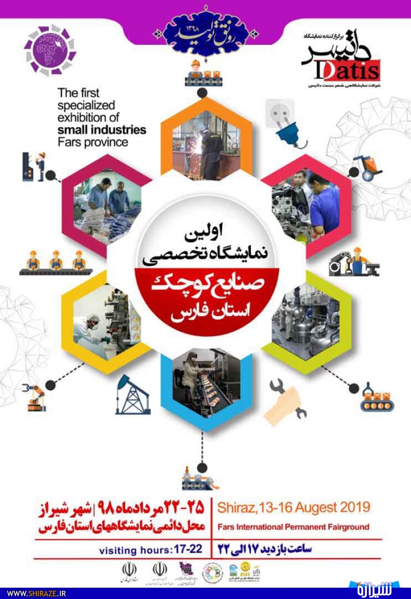 اولین نمایشگاه تخصصی صنایع کوچک و متوسط استان فارس برگزار می شود اولین نمایشگاه تخصصی صنایع کوچک و متوسط استان فارس برگزار می شود