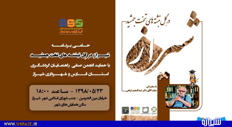 هیچ کدام از سنگ نوشته های تخت جمشید یا نقش رستم، تاریخ را به ما نمی گویند/ خیلی از قسمت های تاریخ شیراز غیرواقعی و افسانه های یونانی است نه رفتار و تاریخ ایرانی